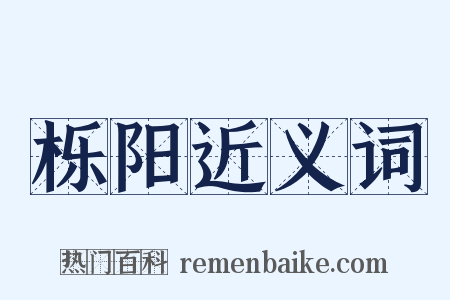 栎阳近义词是什么意思的图片